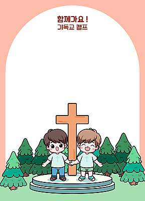 전신 나무 남자 기독교 어린이 십자가 일러스트 함께함 웃음 소년 두명 친구 캠핑 숲 즐거움 아치 소년만 성경캠프 카피스페이스 국내일러스트 AI파일 식물 감정 종교 컨셉 관계 레저 표정 사람 공백 남자만 어린이만 파일형식 벡터