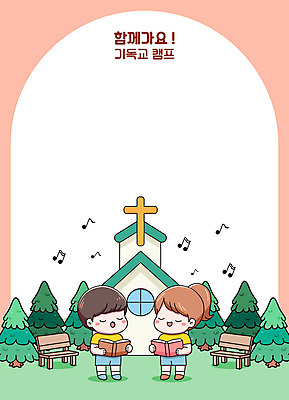 전신 나무 여자 남자 기독교 어린이 십자가 일러스트 노래 함께함 웃음 들기 소녀 소년 두명 책 친구 캠핑 숲 즐거움 아치 찬양 어린이만 성경캠프 카피스페이스 국내일러스트 AI파일 식물 감정 종교 음악 컨셉 관계 모션 레저 표정 사람 공백 파일형식 벡터