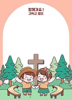 전신 나무 여자 남자 기독교 어린이 십자가 일러스트 함께함 웃음 소녀 소년 두명 친구 손들기 손잡기 캠핑 숲 즐거움 아치 어린이만 성경캠프 카피스페이스 국내일러스트 AI파일 식물 감정 종교 컨셉 관계 모션 레저 표정 사람 공백 파일형식 벡터