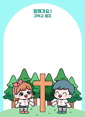 전신 나무 여자 남자 기독교 어린이 십자가 일러스트 함께함 웃음 소녀 소년 두명 친구 캠핑 숲 즐거움 아치 어린이만 성경캠프 카피스페이스 국내일러스트 AI파일 식물 감정 종교 컨셉 관계 레저 표정 사람 공백 파일형식 벡터