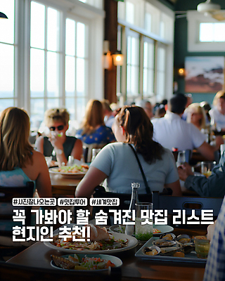 PSD 편집이미지 여자 남자 음식 여행 창문 탁자 조명 여러명 성인 식당 군중 추천 맛집 리스트 성인만 카드뉴스 이미지편집 가구 다수 사람 상점 파일형식