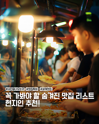 PSD 편집이미지 여자 남자 여행 조명 여러명 성인 식당 군중 추천 맛집 리스트 야시장 성인만 카드뉴스 이미지편집 다수 사람 상점 시장 파일형식