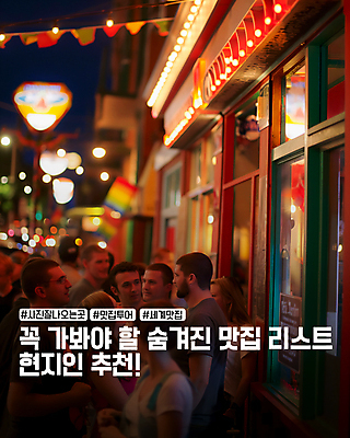 PSD 편집이미지 여자 남자 여행 가로등 조명 여러명 성인 식당 군중 저녁 추천 맛집 가랜드 리스트 줄서기 성인만 카드뉴스 이미지편집 공공시설 다수 모션 사람 상점 야간 파티용품 파일형식