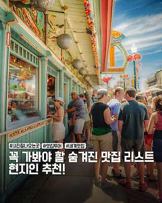 PSD 편집이미지 여자 남자 여행 여러명 성인 야외 식당 맑음 군중 추천 맛집 리스트 성인만 카드뉴스 이미지편집 다수 날씨 사람 상점 파일형식