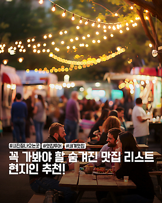 PSD 편집이미지 여자 남자 여행 식탁 조명 여러명 성인 야외 식당 군중 먹기 추천 맛집 리스트 야시장 성인만 카드뉴스 이미지편집 다수 모션 탁자 사람 상점 시장 파일형식