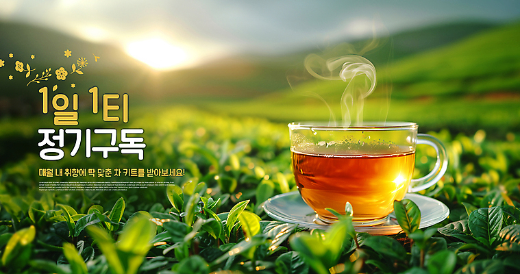 PSD 편집이미지 따뜻함 풍경 사람없음 노을 신선 차 수증기 찻잔 컵받침 차밭 차잎 구독경제 이미지편집 자연요소 음료 잎 밭 잔 경제 받침대 구독 파일형식