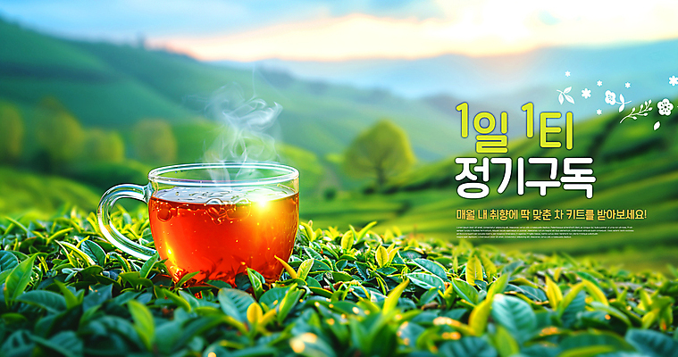 PSD 편집이미지 유리 따뜻함 풍경 사람없음 신선 차 수증기 찻잔 구독 차밭 차잎 구독경제 이미지편집 음료 잎 밭 재질 잔 경제 파일형식