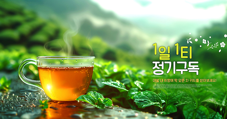 PSD 편집이미지 따뜻함 풍경 사람없음 신선 차 수증기 찻잔 구독 차밭 차잎 구독경제 이미지편집 음료 잎 밭 잔 경제 파일형식