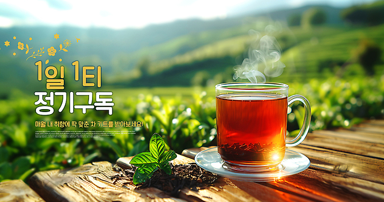 PSD 편집이미지 따뜻함 풍경 사람없음 신선 차 수증기 찻잔 컵받침 구독 차밭 차잎 구독경제 이미지편집 음료 잎 밭 잔 경제 받침대 파일형식