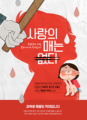 전신 PSD 편집이미지 손 여자 실루엣 어린이 한명 들기 앉기 소녀 옆모습 신체부위 빨간색 물방울 폭력 울음 무서움 체벌 아동학대 사회이슈 눈물 매_체벌 소녀한명만 이미지편집 1 감정 뷰포인트 컬러 컨셉 모션 촬영기법 표정 사람 학대 여자한명만 소녀만 파일형식