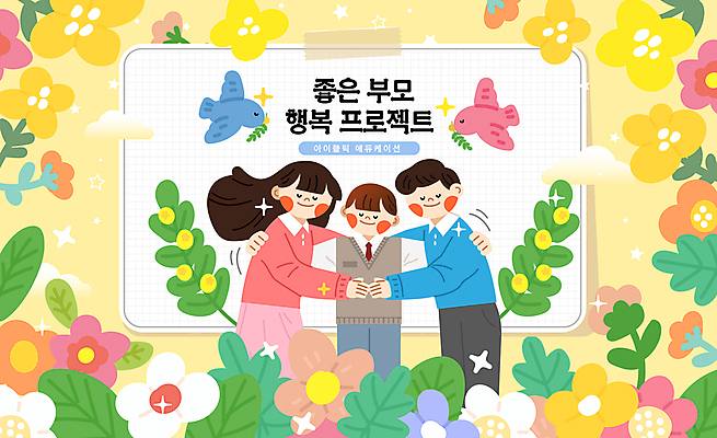 학생 여자 남자 꽃 일러스트 안기 포옹 청소년 조류 엄마 따뜻함 미소 상반신 성인 세명 반짝임 부모 노란색 아빠 포근함 국내일러스트 AI파일 식물 동물 컬러 가족 모션 표정 사람 감각 파일형식 벡터