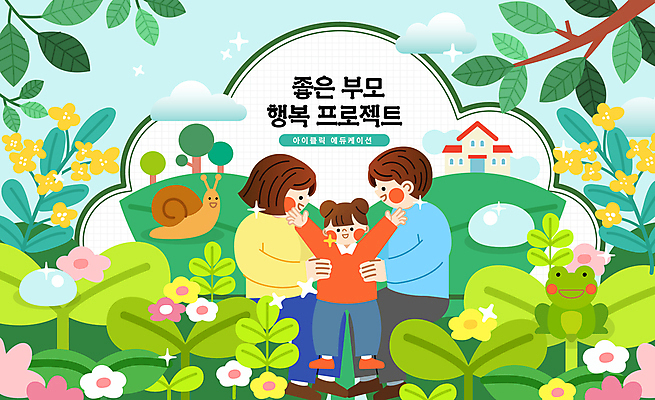 전신 여자 남자 꽃 행복 어린이 잎 일러스트 안기 포옹 엄마 주택 개구리 미소 소녀 성인 세명 초록색 반짝임 부모 새싹 물방울 아빠 달팽이 국내일러스트 AI파일 식물 감정 컬러 가족 모션 연체동물 표정 양서류 사람 건물 파일형식 벡터