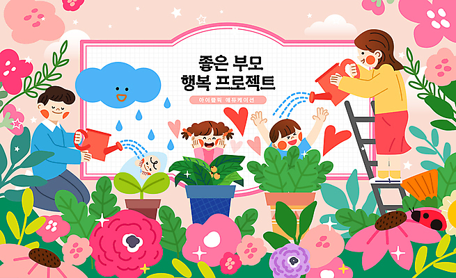 전신 구름 여자 남자 꽃 화분 어린이 분홍색 일러스트 사다리 엄마 미소 웃음 들기 소녀 소년 여러명 성인 반짝임 부모 새싹 만세 물뿌리개 물방울 아기 아빠 물주기 무당벌레 국내일러스트 AI파일 자연요소 식물 컬러 다수 곤충 가족 모션 표정 사람 도구 파일형식 벡터