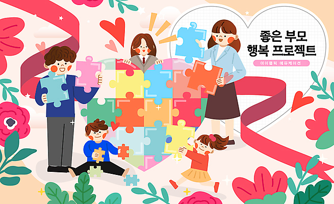 전신 학생 여자 남자 꽃 리본 어린이 일러스트 청소년 엄마 미소 웃음 들기 앉기 소녀 소년 여러명 성인 부모 하트 퍼즐 아빠 퍼즐조각 국내일러스트 AI파일 모양 식물 조각 다수 가족 모션 표정 사람 파일형식 벡터