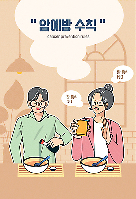 그릇 여자 노년 남자 음식 일러스트 들기 상반신 두명 건강관리 주방 숟가락 머그컵 찡그림 붓기 거절 물컵 예방 건배 간장 암 베이지색 짜다 노인만 안경낌 국내일러스트 질병예방 AI파일 식기 안경 컬러 컨셉 모션 수저 표정 건강 관리 사람 성인 컵 양념 맛 질병 성인만 파일형식 벡터