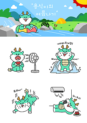 일러스트 수박 텐트 들기 앉기 사람없음 여름 강 눕기 계곡 선풍기 더위 먹기 에어컨 튜브 이모티콘 겨땀 청룡캐릭터 일러캐릭터 AI파일 캐릭터 계절 과일 모션 날씨 캠핑도구 가전제품 땀 용캐릭터 청룡 파일형식 벡터