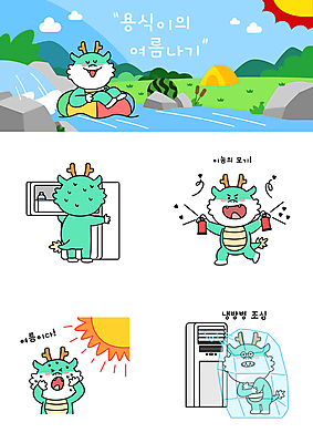 일러스트 수박 텐트 사람없음 여름 강 태양 계곡 얼음 추위 더위 에어컨 땀 냉장고 튜브 이모티콘 냉방병 모기 모기약 땀흘리기 청룡캐릭터 일러캐릭터 AI파일 자연요소 캐릭터 계절 컨셉 과일 날씨 캠핑도구 가전제품 해충 질병 용캐릭터 청룡 파일형식 벡터