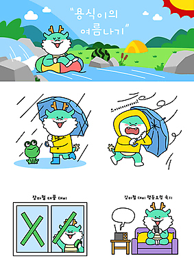 말풍선 일러스트 우산 창문 바람 수박 텐트 개구리 앉기 사람없음 여름 강 소파 계곡 찡그림 더위 준비 라디오 테이프 안전수칙 우비 장마 튜브 태풍 이모티콘 행동요령 청룡캐릭터 일러캐릭터 AI파일 자연요소 캐릭터 옷 계절 의자 과일 모션 날씨 문구용품 표정 캠핑도구 양서류 안전 전자제품 비_날씨 자연재해 용캐릭터 청룡 파일형식 벡터