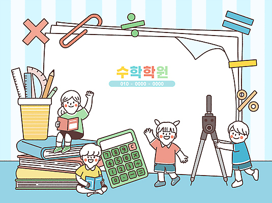 전신 PSD 여자 남자 종이 어린이 일러스트 자 서기 소녀 소년 여러명 책 파란색 손들기 쌓기 계산기 인사 잡기 수학 연필꽂이 가부좌 컴파스 수학기호 각도기 수학학원 어린이만 국내일러스트 원생모집 기호 컬러 다수 교과목 모션 문구용품 사람 앉기 장비 예절 학원 모집 파일형식