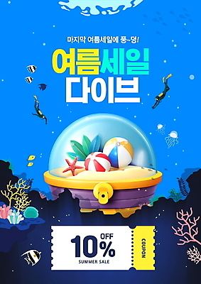 PSD 편집이미지 여자 남자 바다 불가사리 어류 사람 성인 두명 여름 파란색 세일 수중 물방울 산호 잠수부 비치볼 잠수 쿠폰 보물상자 성인만 이미지편집 계절 컬러 공 극피동물 바캉스용품 수중동물 자포동물 전문직 파일형식