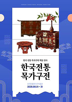 PSD 편집이미지 한국전통 꽃 포스터 프레임 사람없음 파란색 전통문양 꽃병 전시회 밥상 고가구 교자상 보석함 장식함 이미지편집 식물 전통 문양 컬러 가구 탁자 한국 전시 파일형식