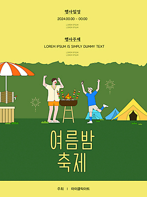 전신 템플릿 디자인 남자 어린이 안내 텐트 소년 성인 두명 초록색 노란색 손들기 만세 파라솔 계획 바비큐 다리들기 바베큐그릴 여름밤 남자만 여름축제 이미지템플릿 AI파일 음식 컬러 컨셉 모션 캠핑도구 사람 여름 축제 그릴 야간 파일형식 벡터 여름_계절