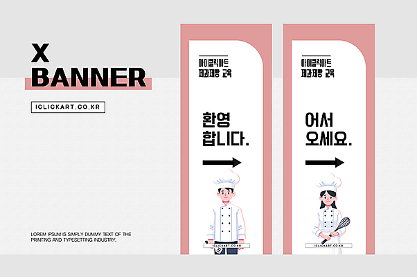 템플릿 편집 디자인 배너 배너템플릿 여자 교육 남자 화살표 세로배너 분홍색 안내 요리사모자 들기 사람 상반신 성인 두명 세로 제과제빵 요리사 현수막 조리복 거품기 뒤집개 환영 클래스 성인만 배너세트 엑스배너 AI파일 직업 모자_잡화 컬러 유니폼 모션 주방용품 세트 파일형식 벡터