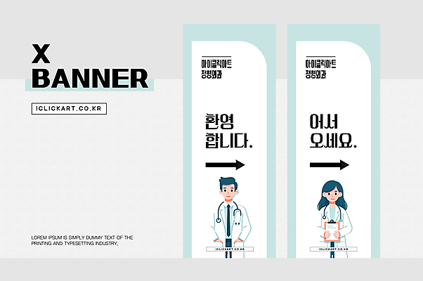 템플릿 편집 디자인 배너 배너템플릿 여자 남자 화살표 세로배너 청진기 안내 들기 상반신 성인 두명 세로 현수막 의사가운 주머니손 환영 민트색 서류판 정형외과 성인만 배너세트 엑스배너 AI파일 컬러 의료기기 모션 병원 사람 세트 사무용품 의사 가운 파일형식 벡터