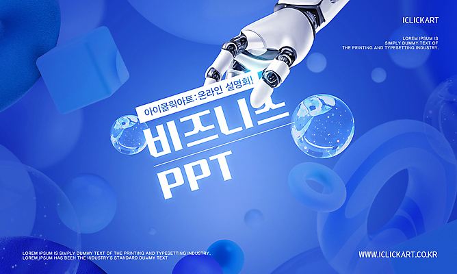 템플릿 표지 비즈니스 회의 설명 사람없음 가로 파란색 3D 잡기 비눗방울 프레젠테이션 로봇 온라인 로봇팔 설명회 입체도형 이미지템플릿 AI파일 도형 컬러 모션 입체 디지털합성 파일형식 벡터