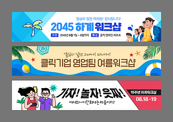 템플릿 배너 배너템플릿 여자 남자 가로배너 여행 회사 불가사리 들기 여러명 성인 빨간색 여름 파란색 모래사장 선글라스 야자수 카메라 현수막 파라솔 직장인 비치볼 브이 튜브 야자수잎 베이지색 성인만 워크숍 배너세트 AI파일 나무 직업 계절 안경 바다 컬러 다수 잎 비즈니스 공 모션 극피동물 바캉스용품 사람 손짓 가로 전자제품 세트 파일형식 벡터