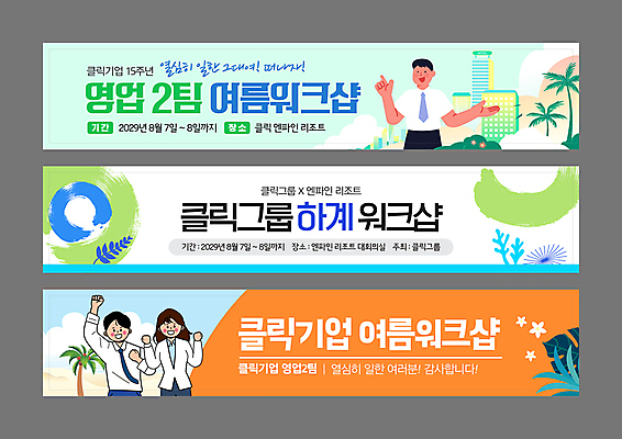 구름 템플릿 배너 배너템플릿 여자 남자 가로배너 꽃 회사 응원 호텔 붓터치 미소 상반신 성인 세명 초록색 여름 모래사장 야자수 파이팅 주황색 현수막 가리킴 직장인 민트색 성인만 워크숍 배너세트 AI파일 자연요소 나무 식물 직업 계절 바다 컬러 비즈니스 모션 숙소 표정 사람 손짓 가로 세트 파일형식 벡터