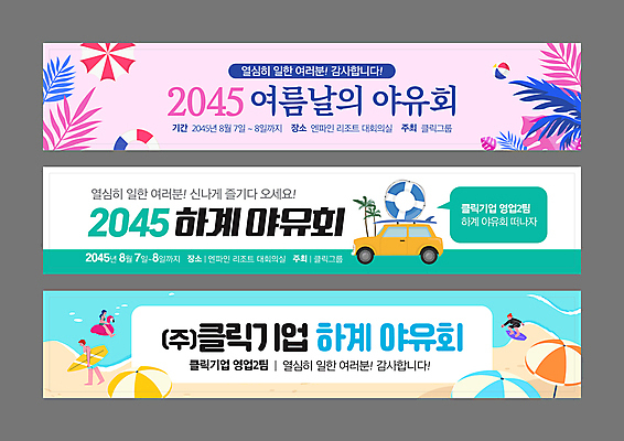 전신 템플릿 배너 배너템플릿 여자 남자 가로배너 분홍색 하늘색 회사 자동차 들기 성인 해변 세명 여름 모래사장 야자수 현수막 파라솔 서핑보드 비치볼 청록색 야자수잎 성인만 워크숍 배너세트 플라밍고튜브 AI파일 나무 계절 육상교통 바다 컬러 잎 비즈니스 공 모션 바캉스용품 사람 가로 파란색 세트 보드_스포츠 튜브 파일형식 벡터