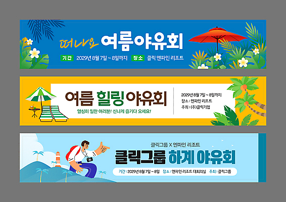 템플릿 배너 배너템플릿 남자 가로배너 꽃 섬 회사 등대 한명 상반신 성인 여름 파란색 야자수 카메라 주황색 현수막 가리킴 파라솔 직장인 선베드 몬스테라 야유회 성인남자한명만 워크숍 배너세트 AI파일 나무 식물 직업 1 계절 컬러 의자 비즈니스 사람 손짓 가로 전자제품 세트 남자한명만 성인남자만 파일형식 벡터