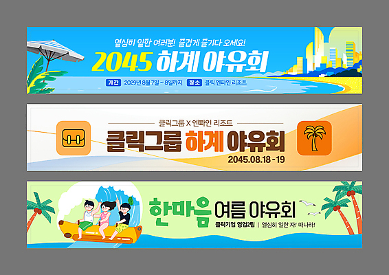 템플릿 배너 배너템플릿 여자 남자 가로배너 파도 바다 곡선 서류가방 회사 갈매기 레저 빌딩 성인 건물 세명 초록색 여름 파란색 야자수 손들기 주황색 현수막 파라솔 바나나보트 야유회 성인만 워크숍 배너세트 AI파일 나무 건축물 계절 선 컬러 가방 비즈니스 모션 조류 사람 가로 세트 보트 파일형식 벡터