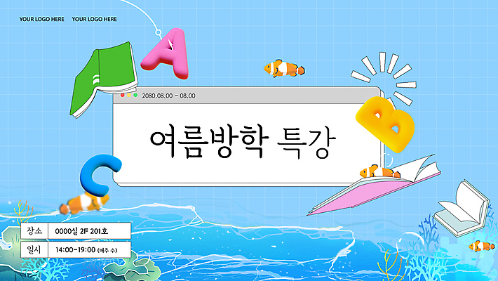 템플릿 배너 알파벳 교육 물결 하늘색 학교 여름방학 사람없음 책 3D 산호 학원 인터넷창 특강 흰동가리 이미지템플릿 AI파일 영어 인터넷 방학 어류 파란색 자포동물 강의 디지털합성 파일형식 벡터 여름_계절