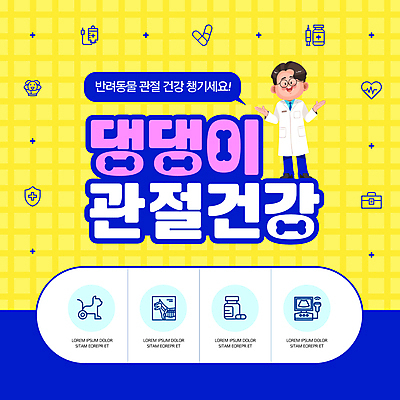 전신 남자 웹템플릿 건강 한명 성인 파란색 반려동물 약 노란색 건강관리 진료 강아지 보호 링거 관절 동물병원 수의사 성인남자한명만 이미지템플릿 AI파일 동물 템플릿 1 컬러 컨셉 의학 의료기기 뼈 병원 관리 사람 의사 개 남자한명만 성인남자만 파일형식 벡터