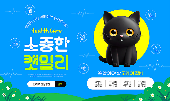 웹템플릿 건강 사람없음 파란색 반려동물 건강관리 고양이 진료 검색 동물병원 검색창 반려묘 이미지템플릿 AI파일 동물 템플릿 컬러 포유류 의학 병원 관리 파일형식 벡터