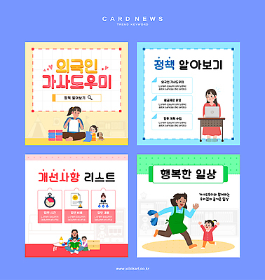 전신 외국인 여자 남자 어린이 웹템플릿 가사 탁자 소녀 소년 여러명 성인 노트북 독서 청소 책상 가부좌 가정부 빨래개기 빨랫감 정부정책 정책 카드뉴스 이미지템플릿 AI파일 템플릿 직업 가구 다수 모션 사람 앉기 인종 전자제품 빨래 파일형식 벡터