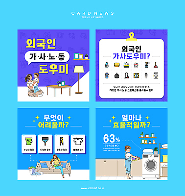 전신 외국인 식물 여자 남자 화분 어린이 웹템플릿 하늘색 가사 안기 탁자 조명 선반 소녀 소년 여러명 성인 반짝임 소파 보라색 세탁기 가정부 서류집게 정부정책 정책 카드뉴스 이미지템플릿 AI파일 템플릿 직업 컬러 가구 다수 의자 모션 집게 사람 인종 파란색 가전제품 파일형식 벡터