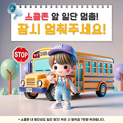 PSD 나무 템플릿 모자 배너 남자 교복 어린이 신발 가방 한명 소년 손들기 확성기 표지판 정지 스쿨버스 안전수칙 교통안전 스쿨존 어린이보호구역 어린이안전 소년한명만 카드뉴스 이미지템플릿 식물 1 잡화 옷 모션 버스 알림판 안전 사람 보호구역 남자한명만 소년만 파일형식