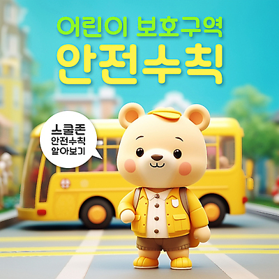 PSD 템플릿 모자 배너 도로 동물캐릭터 말풍선 곰 사람없음 손들기 도심 정지 스쿨버스 안전수칙 교통안전 스쿨존 어린이보호구역 어린이안전 카드뉴스 이미지템플릿 동물 캐릭터 잡화 길 포유류 교통시설 모션 버스 안전 도시 보호구역 파일형식