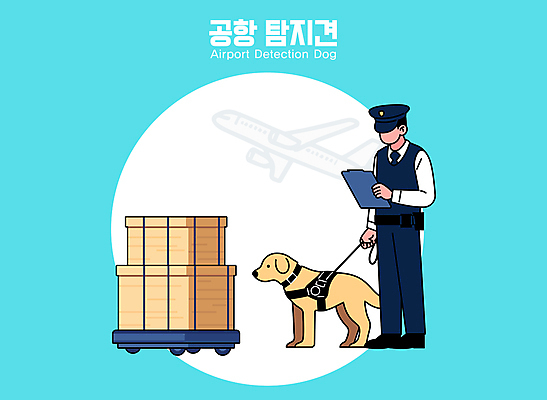 남자 하늘색 일러스트 비행기 한명 들기 성인 상자 화물 경찰 공항 직원 검사_조사 보안 탐색 서류판 성인남자한명만 국내일러스트 탐지견 AI파일 직업 1 항공교통 교통시설 모션 대중교통 안전 사람 파란색 사무용품 운송업 개 남자한명만 성인남자만 파일형식 벡터