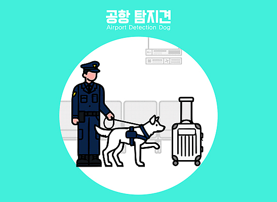 남자 일러스트 한명 성인 캐리어 경찰 공항 직원 검사_조사 보안 탐색 민트색 수하물 성인남자한명만 국내일러스트 탐지견 AI파일 직업 1 컬러 교통시설 안전 사람 여행가방 개 남자한명만 성인남자만 파일형식 벡터