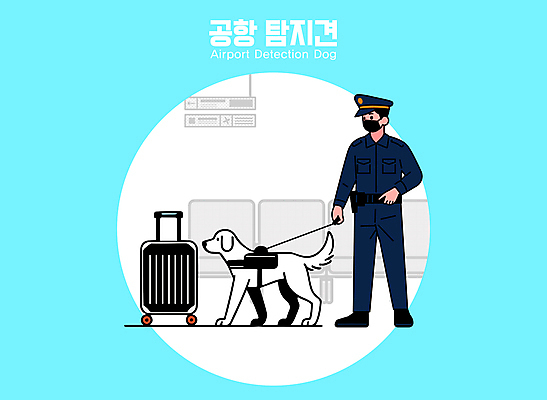 남자 하늘색 일러스트 한명 성인 캐리어 경찰 공항 검사_조사 보안 탐색 수하물 성인남자한명만 국내일러스트 탐지견 AI파일 직업 1 교통시설 안전 사람 파란색 여행가방 개 남자한명만 성인남자만 파일형식 벡터