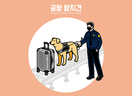 남자 일러스트 한명 성인 캐리어 주황색 경찰 공항 검사_조사 보안 탐색 수하물 컨베어밸트 성인남자한명만 국내일러스트 탐지견 AI파일 직업 1 컬러 교통시설 안전 사람 여행가방 기계 개 남자한명만 성인남자만 파일형식 벡터