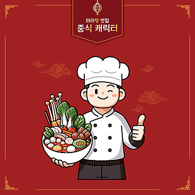 JPG 남자 일러스트 요리사모자 윙크 요리 한명 들기 성인 빨간색 요리사 최고 맛집 성인남자한명만 마라탕 국내일러스트 AI일러스트 AI콘텐츠 직업 모자_잡화 1 컬러 모션 표정 사람 중식 남자한명만 성인남자만 파일형식