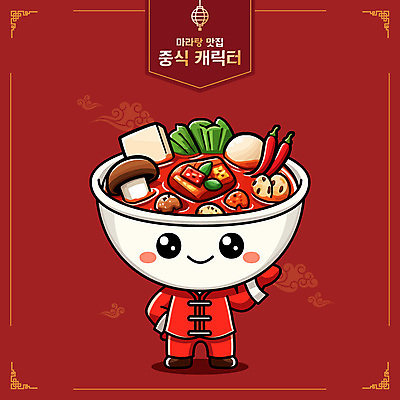 JPG 캐릭터 일러스트 요리 사람없음 빨간색 요리사 최고 음식캐릭터 맛집 마라탕 일러캐릭터 AI일러스트 AI콘텐츠 직업 음식 컬러 중식 파일형식