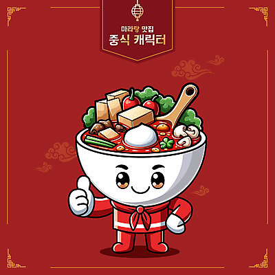 JPG 캐릭터 일러스트 요리 사람없음 빨간색 요리사 최고 음식캐릭터 맛집 마라탕 일러캐릭터 AI일러스트 AI콘텐츠 직업 음식 컬러 중식 파일형식