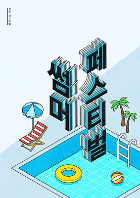 포스터 일러스트 수영장 타이포그라피 사람없음 여름 파란색 야자수 축제 비치볼 비치베드 튜브 여름축제 국내일러스트 AI파일 나무 문자 계절 컬러 공 바캉스용품 파일형식 벡터 여름_계절