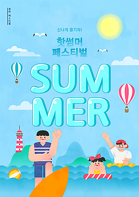 여자 남자 포스터 어린이 바다 하늘색 일러스트 물놀이 갈매기 등대 소녀 소년 성인 타이포그라피 해변 세명 여름 손들기 축제 서핑보드 튜브 여름축제 국내일러스트 AI파일 문자 계절 모션 놀이 조류 사람 파란색 보드_스포츠 파일형식 벡터 여름_계절